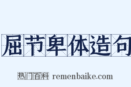 屈节卑体造句是什么意思的图片